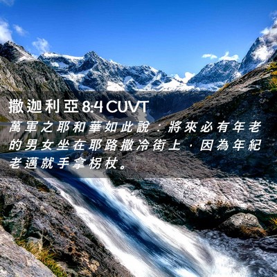 Picture 02 - 撒 迦 利 亞 8:4 CUVT - 萬 軍 之 耶 和 華 如 此 說 ： 將 來 - Bible Verse Picture