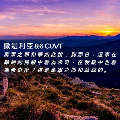 Picture 02 - 撒 迦 利 亞 8:6 CUVT - 萬 軍 之 耶 和 華 如 此 說 ： 到 那 - Bible Verse Picture