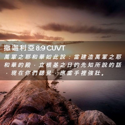 Picture 02 - 撒 迦 利 亞 8:9 CUVT - 萬 軍 之 耶 和 華 如 此 說 ： 當 建 - Bible Verse Picture