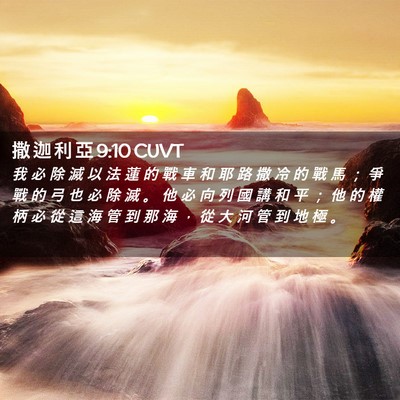 Picture 02 - 撒 迦 利 亞 9:10 CUVT - 我 必 除 滅 以 法 蓮 的 戰 車 和 耶 - Bible Verse Picture