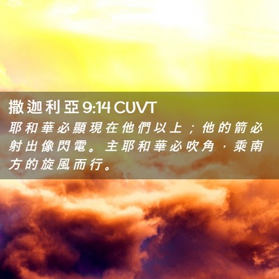 Picture 02 - 撒 迦 利 亞 9:14 CUVT - 耶 和 華 必 顯 現 在 他 們 以 上 ； - Bible Verse Picture