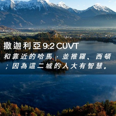 Picture 02 - 撒 迦 利 亞 9:2 CUVT - 和 靠 近 的 哈 馬 ， 並 推 羅 、 西 - Bible Verse Picture