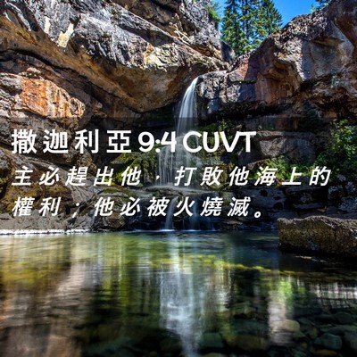 Picture 02 - 撒 迦 利 亞 9:4 CUVT - 主 必 趕 出 他 ， 打 敗 他 海 上 的 - Bible Verse Picture