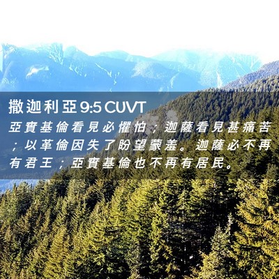 Picture 02 - 撒 迦 利 亞 9:5 CUVT - 亞 實 基 倫 看 見 必 懼 怕 ； 迦 薩 - Bible Verse Picture
