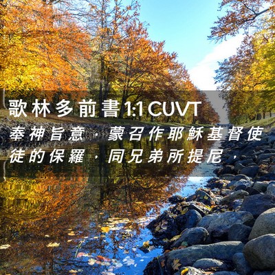 Picture 02 - 歌 林 多 前 書 1:1 CUVT - 奉 神 旨 意 ， 蒙 召 作 耶 穌 基 督 - Bible Verse Picture
