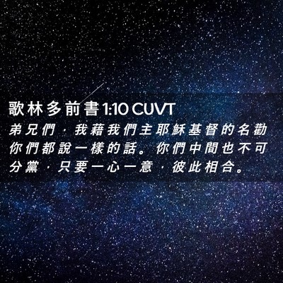 Picture 02 - 歌 林 多 前 書 1:10 CUVT - 弟 兄 們 ， 我 藉 我 們 主 耶 穌 基 - Bible Verse Picture