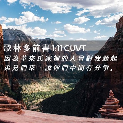 Picture 02 - 歌 林 多 前 書 1:11 CUVT - 因 為 革 來 氏 家 裡 的 人 曾 對 我 - Bible Verse Picture
