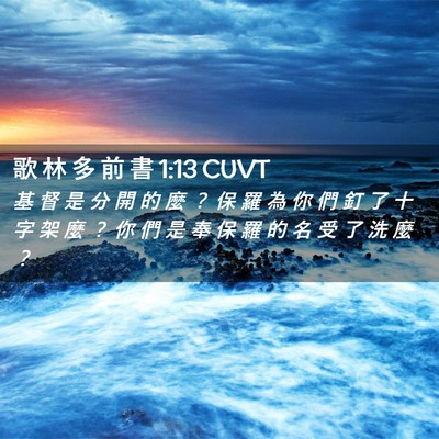 Picture 02 - 歌 林 多 前 書 1:13 CUVT - 基 督 是 分 開 的 麼 ？ 保 羅 為 你 - Bible Verse Picture