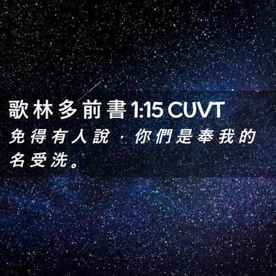 Picture 02 - 歌 林 多 前 書 1:15 CUVT - 免 得 有 人 說 ， 你 們 是 奉 我 的 - Bible Verse Picture