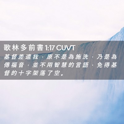 Picture 02 - 歌 林 多 前 書 1:17 CUVT - 基 督 差 遣 我 ， 原 不 是 為 施 洗 - Bible Verse Picture