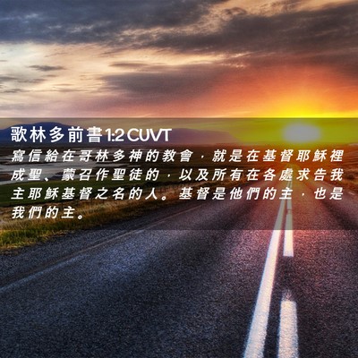 Picture 02 - 歌 林 多 前 書 1:2 CUVT - 寫 信 給 在 哥 林 多 神 的 教 會 ， - Bible Verse Picture