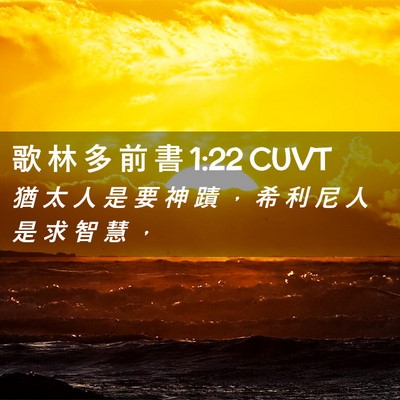 Picture 02 - 歌 林 多 前 書 1:22 CUVT - 猶 太 人 是 要 神 蹟 ， 希 利 尼 人 - Bible Verse Picture