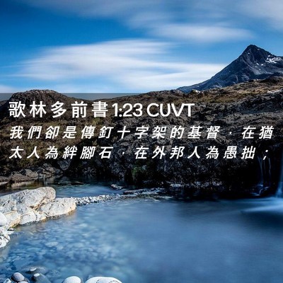 Picture 02 - 歌 林 多 前 書 1:23 CUVT - 我 們 卻 是 傳 釘 十 字 架 的 基 督 - Bible Verse Picture