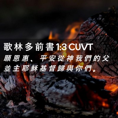 Picture 02 - 歌 林 多 前 書 1:3 CUVT - 願 恩 惠 、 平 安 從 神 我 們 的 父 - Bible Verse Picture