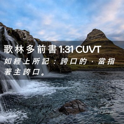 Picture 02 - 歌 林 多 前 書 1:31 CUVT - 如 經 上 所 記 ： 誇 口 的 ， 當 指 - Bible Verse Picture
