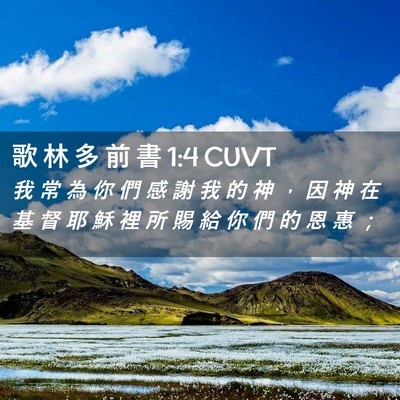 Picture 02 - 歌 林 多 前 書 1:4 CUVT - 我 常 為 你 們 感 謝 我 的 神 ， 因 - Bible Verse Picture