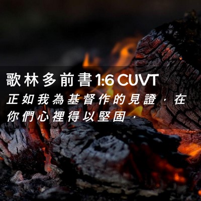 Picture 02 - 歌 林 多 前 書 1:6 CUVT - 正 如 我 為 基 督 作 的 見 證 ， 在 - Bible Verse Picture