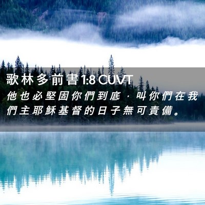 Picture 02 - 歌 林 多 前 書 1:8 CUVT - 他 也 必 堅 固 你 們 到 底 ， 叫 你 - Bible Verse Picture
