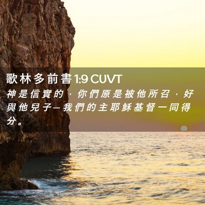 Picture 02 - 歌 林 多 前 書 1:9 CUVT - 神 是 信 實 的 ， 你 們 原 是 被 他 - Bible Verse Picture