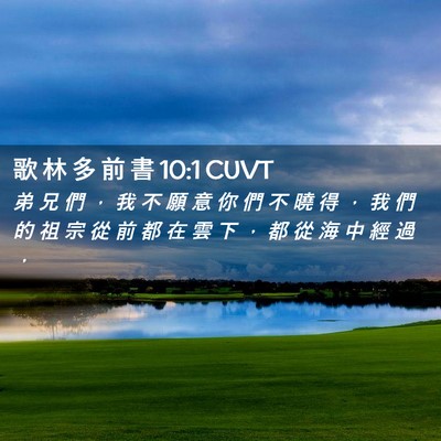 Picture 02 - 歌 林 多 前 書 10:1 CUVT - 弟 兄 們 ， 我 不 願 意 你 們 不 曉 - Bible Verse Picture