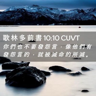 Picture 02 - 歌 林 多 前 書 10:10 CUVT - 你 們 也 不 要 發 怨 言 ， 像 他 們 - Bible Verse Picture