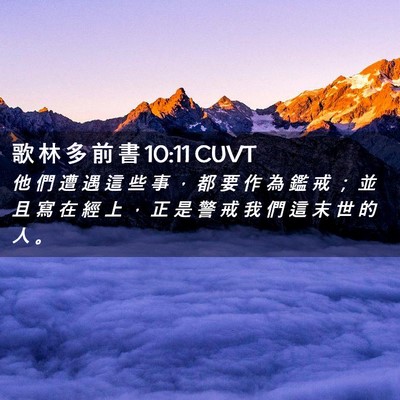 Picture 02 - 歌 林 多 前 書 10:11 CUVT - 他 們 遭 遇 這 些 事 ， 都 要 作 為 - Bible Verse Picture