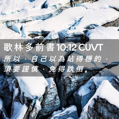 Picture 02 - 歌 林 多 前 書 10:12 CUVT - 所 以 ， 自 己 以 為 站 得 穩 的 ， - Bible Verse Picture