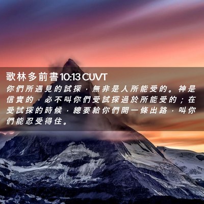 Picture 02 - 歌 林 多 前 書 10:13 CUVT - 你 們 所 遇 見 的 試 探 ， 無 非 是 - Bible Verse Picture