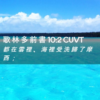 Picture 02 - 歌 林 多 前 書 10:2 CUVT - 都 在 雲 裡 、 海 裡 受 洗 歸 了 摩 - Bible Verse Picture