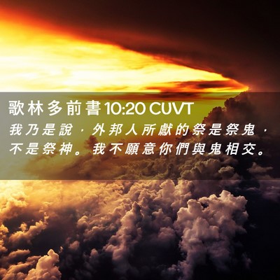Picture 02 - 歌 林 多 前 書 10:20 CUVT - 我 乃 是 說 ， 外 邦 人 所 獻 的 祭 - Bible Verse Picture