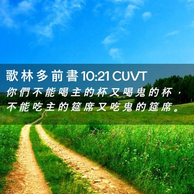 Picture 02 - 歌 林 多 前 書 10:21 CUVT - 你 們 不 能 喝 主 的 杯 又 喝 鬼 的 - Bible Verse Picture