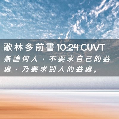 Picture 02 - 歌 林 多 前 書 10:24 CUVT - 無 論 何 人 ， 不 要 求 自 己 的 益 - Bible Verse Picture