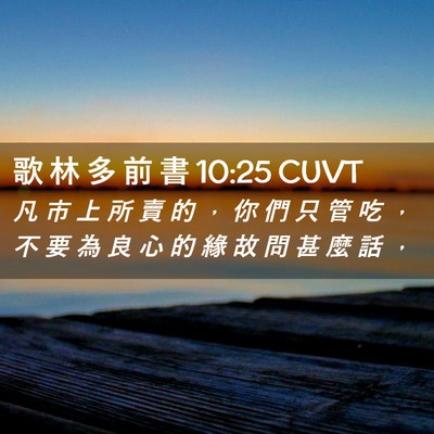 Picture 02 - 歌 林 多 前 書 10:25 CUVT - 凡 市 上 所 賣 的 ， 你 們 只 管 吃 - Bible Verse Picture