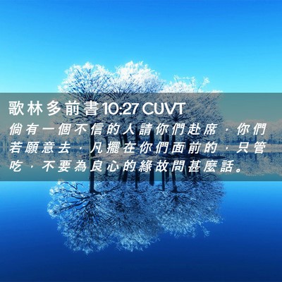 Picture 02 - 歌 林 多 前 書 10:27 CUVT - 倘 有 一 個 不 信 的 人 請 你 們 赴 - Bible Verse Picture