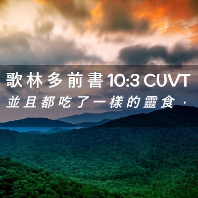 Picture 02 - 歌 林 多 前 書 10:3 CUVT - 並 且 都 吃 了 一 樣 的 靈 食 - Bible Verse Picture