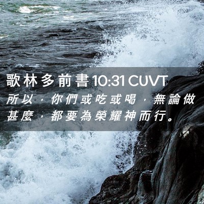 Picture 02 - 歌 林 多 前 書 10:31 CUVT - 所 以 ， 你 們 或 吃 或 喝 ， 無 論 - Bible Verse Picture