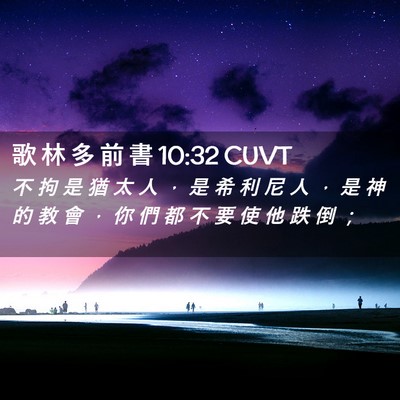 Picture 02 - 歌 林 多 前 書 10:32 CUVT - 不 拘 是 猶 太 人 ， 是 希 利 尼 人 - Bible Verse Picture