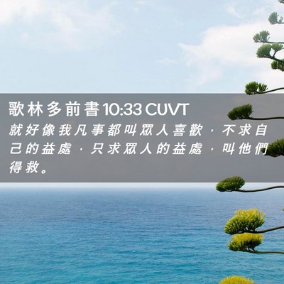 Picture 02 - 歌 林 多 前 書 10:33 CUVT - 就 好 像 我 凡 事 都 叫 眾 人 喜 歡 - Bible Verse Picture
