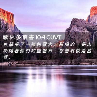 Picture 02 - 歌 林 多 前 書 10:4 CUVT - 也 都 喝 了 一 樣 的 靈 水 。 所 喝 - Bible Verse Picture
