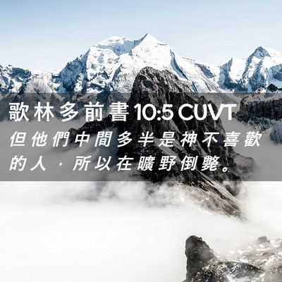 Picture 02 - 歌 林 多 前 書 10:5 CUVT - 但 他 們 中 間 多 半 是 神 不 喜 歡 - Bible Verse Picture