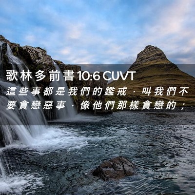 Picture 02 - 歌 林 多 前 書 10:6 CUVT - 這 些 事 都 是 我 們 的 鑑 戒 ， 叫 - Bible Verse Picture