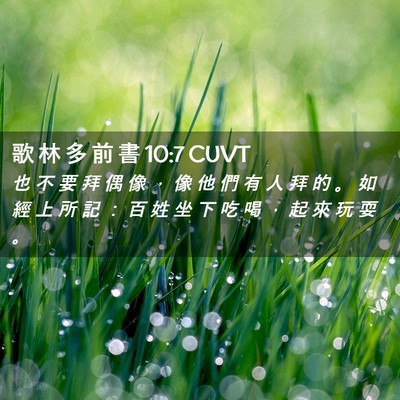 Picture 02 - 歌 林 多 前 書 10:7 CUVT - 也 不 要 拜 偶 像 ， 像 他 們 有 人 - Bible Verse Picture