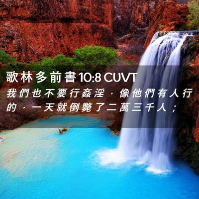 Picture 02 - 歌 林 多 前 書 10:8 CUVT - 我 們 也 不 要 行 姦 淫 ， 像 他 們 - Bible Verse Picture