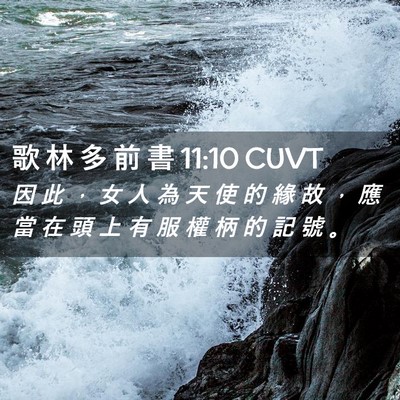 Picture 02 - 歌 林 多 前 書 11:10 CUVT - 因 此 ， 女 人 為 天 使 的 緣 故 ， - Bible Verse Picture