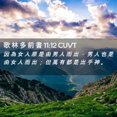 Picture 02 - 歌 林 多 前 書 11:12 CUVT - 因 為 女 人 原 是 由 男 人 而 出 ， - Bible Verse Picture
