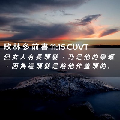 Picture 02 - 歌 林 多 前 書 11:15 CUVT - 但 女 人 有 長 頭 髮 ， 乃 是 他 的 - Bible Verse Picture