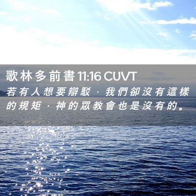 Picture 02 - 歌 林 多 前 書 11:16 CUVT - 若 有 人 想 要 辯 駁 ， 我 們 卻 沒 - Bible Verse Picture