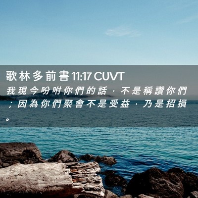Picture 02 - 歌 林 多 前 書 11:17 CUVT - 我 現 今 吩 咐 你 們 的 話 ， 不 是 - Bible Verse Picture
