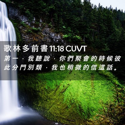 Picture 02 - 歌 林 多 前 書 11:18 CUVT - 第 一 ， 我 聽 說 ， 你 們 聚 會 的 - Bible Verse Picture