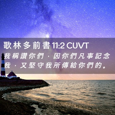 Picture 02 - 歌 林 多 前 書 11:2 CUVT - 我 稱 讚 你 們 ， 因 你 們 凡 事 記 - Bible Verse Picture